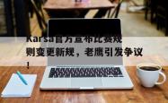 关于Karsa官方宣布比赛规则变更新规，老鹰引发争议！的信息